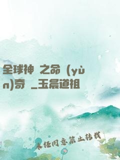 全球神祇之命運(yùn)奇跡