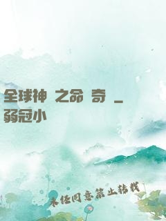 全球神祇之命運奇跡