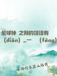 全球神祇之我的信徒有點(diǎn)茍