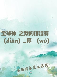 全球神祇之我的信徒有點(diǎn)茍