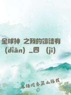 全球神祇之我的信徒有點(diǎn)茍