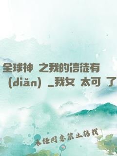 全球神祇之我的信徒有點(diǎn)茍