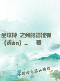 全球神祇之我的信徒有點(diǎn)茍