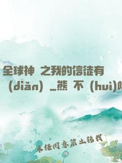 全球神祇之我的信徒有點(diǎn)茍