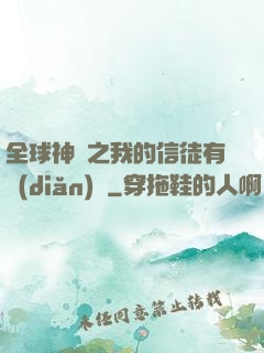 全球神祇之我的信徒有點(diǎn)茍