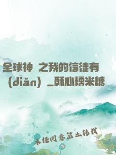 全球神祇之我的信徒有點(diǎn)茍