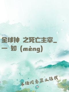 全球神祇之死亡主宰