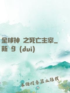 全球神祇之死亡主宰