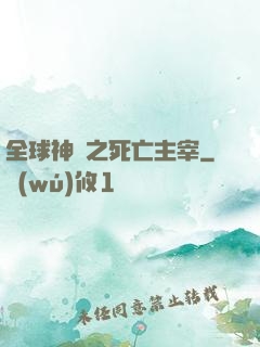 全球神祇之死亡主宰