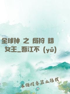 全球神祇之開局狩獵精靈女王