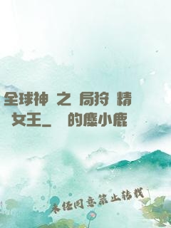 全球神祇之開局狩獵精靈女王