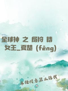 全球神祇之開局狩獵精靈女王