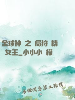 全球神祇之開局狩獵精靈女王