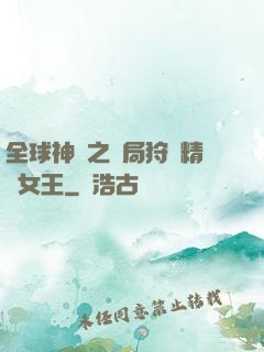全球神祇之開局狩獵精靈女王