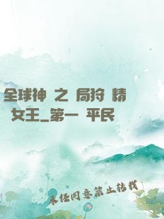 全球神祇之開局狩獵精靈女王