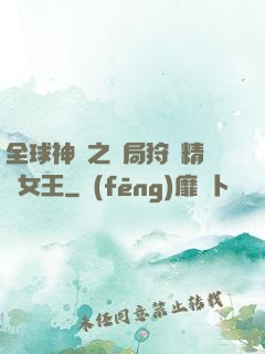 全球神祇之開局狩獵精靈女王