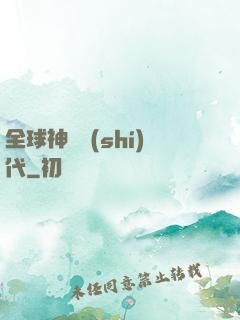 全球神祇時(shí)代
