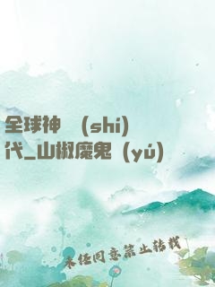 全球神祇時(shí)代