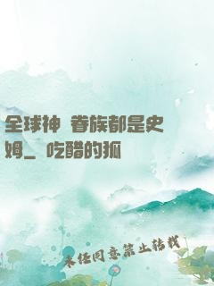 全球神祇眷族都是史萊姆