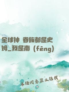 全球神祇眷族都是史萊姆