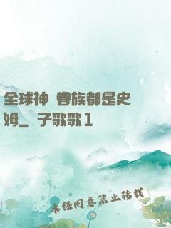 全球神祇眷族都是史萊姆