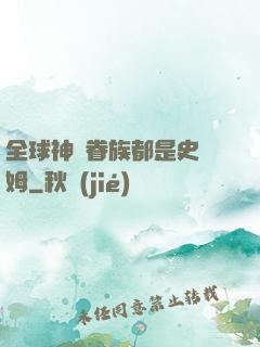 全球神祇眷族都是史萊姆