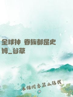 全球神祇眷族都是史萊姆