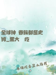 全球神祇眷族都是史萊姆