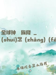 全球神祇蟲族降臨