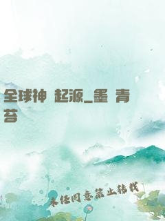 全球神祇起源