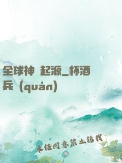 全球神祇起源