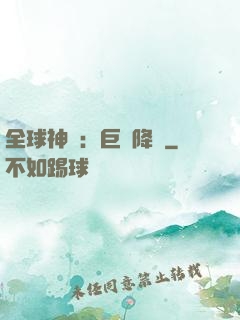 全球神祇：巨龍降臨