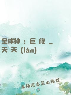 全球神祇：巨龍降臨
