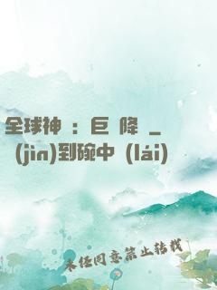 全球神祇：巨龍降臨