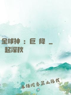 全球神祇：巨龍降臨