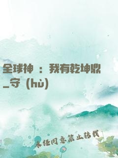 全球神祇：我有乾坤鼎