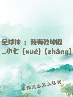 全球神祇：我有乾坤鼎