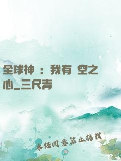 全球神祇：我有時空之心