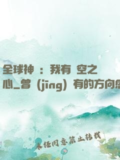 全球神祇：我有時空之心