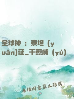 全球神祇：泰坦遠(yuǎn)征