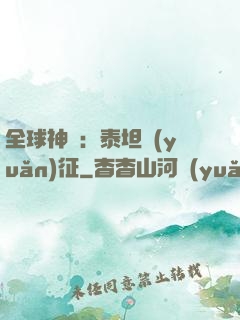 全球神祇：泰坦遠(yuǎn)征