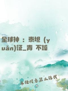 全球神祇：泰坦遠(yuǎn)征