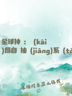 全球神祇：開(kāi)局自帶抽獎(jiǎng)系統(tǒng)