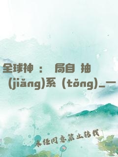 全球神祇：開局自帶抽獎(jiǎng)系統(tǒng)