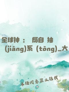 全球神祇：開局自帶抽獎(jiǎng)系統(tǒng)
