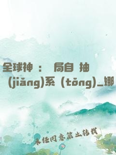 全球神祇：開局自帶抽獎(jiǎng)系統(tǒng)