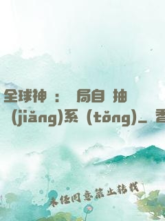 全球神祇：開局自帶抽獎(jiǎng)系統(tǒng)