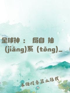 全球神祇：開局自帶抽獎(jiǎng)系統(tǒng)