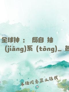 全球神祇：開局自帶抽獎(jiǎng)系統(tǒng)