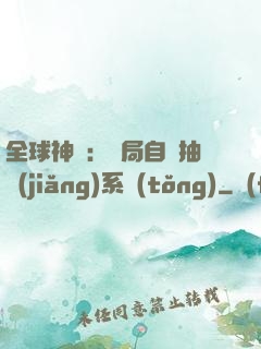 全球神祇：開局自帶抽獎(jiǎng)系統(tǒng)